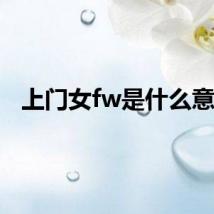 上门女fw是什么意思