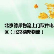 北京德邦物流上门取件电话海淀区（北京德邦物流）