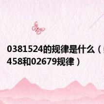 0381524的规律是什么(数字13458和02679规律)