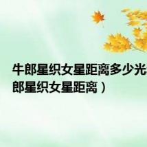 牛郎星织女星距离多少光年（牛郎星织女星距离）