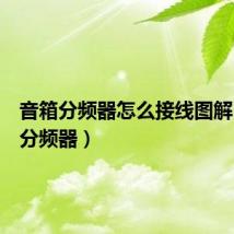 音箱分频器怎么接线图解(音箱分频器)