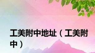 工美附中地址（工美附中）