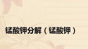 锰酸钾分解（锰酸钾）