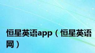 恒星英语app（恒星英语网）