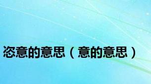 恣意的意思（意的意思）