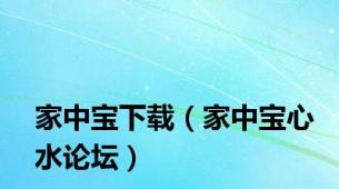家中宝下载（家中宝心水论坛）