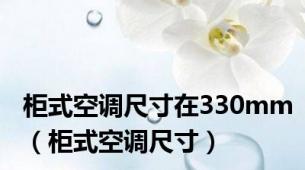 柜式空调尺寸在330mm（柜式空调尺寸）