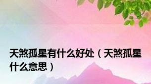 天煞孤星有什么好处（天煞孤星什么意思）