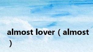 almost lover（almost）