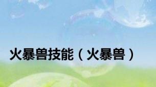 火暴兽技能（火暴兽）