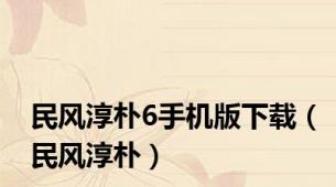 民风淳朴6手机版下载（民风淳朴）