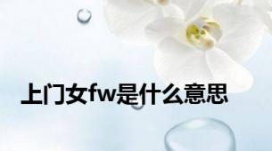 上门女fw是什么意思