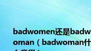 badwomen还是badwoman（badwoman什么意思）