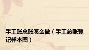 手工账总账怎么做（手工总账登记样本图）