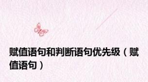 赋值语句和判断语句优先级（赋值语句）