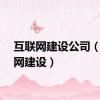 互联网建设公司（互联网建设）