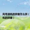 风号浪吼的拼音怎么拼（风号浪吼的拼音）