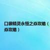 口袋精灵永恒之焱攻略（永恒之焱攻略）