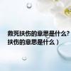 救死扶伤的意思是什么?（救死扶伤的意思是什么）