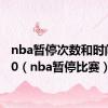 nba暂停次数和时间2020（nba暂停比赛）
