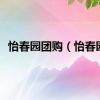 怡春园团购（怡春园）