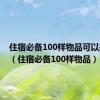 住宿必备100样物品可以共用的（住宿必备100样物品）