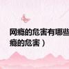 网瘾的危害有哪些（网瘾的危害）
