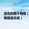 蓝色的那不勒斯（那不勒斯蓝色夜）