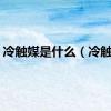 冷触媒是什么（冷触媒）