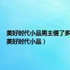 美好时代小品男主借了多少钱（美好时代小品）