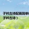 子衿古诗配画简单教程（子衿古诗）
