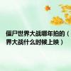 僵尸世界大战哪年拍的（僵尸世界大战什么时候上映）