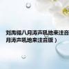 刘禹锡八月涛声吼地来注音版（八月涛声吼地来注音版）