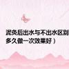 泥灸后出水与不出水区别（泥灸多久做一次效果好）