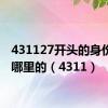 431127开头的身份证是哪里的（4311）