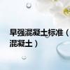 早强混凝土标准（早强混凝土）