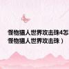 怪物猎人世界攻击珠4怎么出（怪物猎人世界攻击珠）