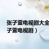 张子萱电视剧大全（张子萱电视剧）