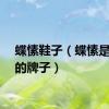 蝶愫鞋子（蝶愫是哪里的牌子）