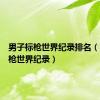 男子标枪世界纪录排名（男子标枪世界纪录）