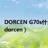 DORCEN G70s什么价（dorcen）