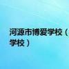 河源市博爱学校（博爱学校）