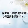 保卫萝卜深海10关金萝卜攻略图（保卫萝卜深海10）