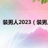 装男人2023（装男人）