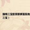强根三宝胶囊那家医院有（强根三宝）