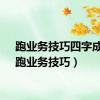 跑业务技巧四字成语（跑业务技巧）