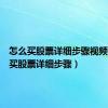 怎么买股票详细步骤视频（怎么买股票详细步骤）