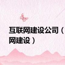 互联网建设公司（互联网建设）