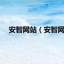 安智网站（安智网）