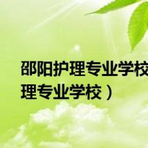 邵阳护理专业学校（护理专业学校）